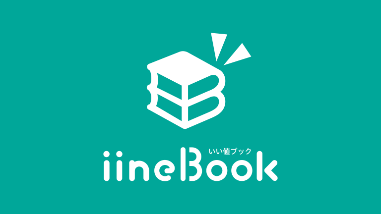 iinebookのサービス、流れに関するよくある質問