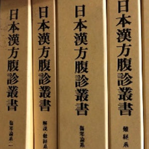 日本漢方腹診叢書