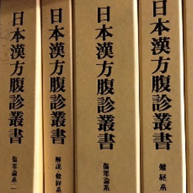 日本漢方腹診叢書