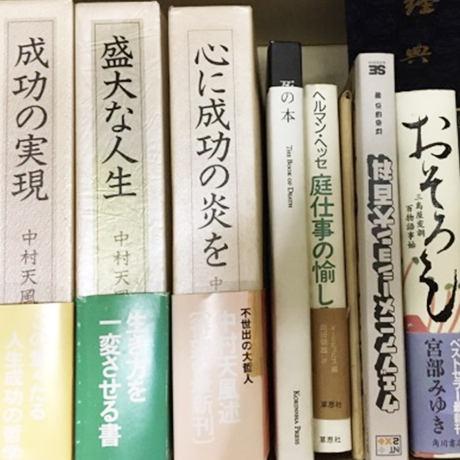 中村天風 成功哲学三部作等｜いい値ブック買取り事例